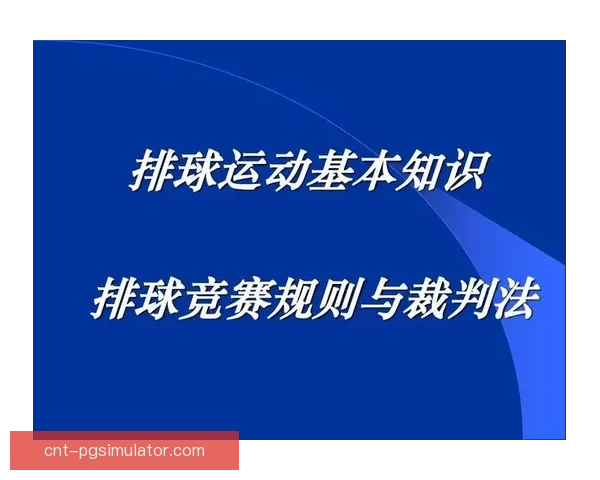 排球规则大揭秘：细说技术要点与比赛规则